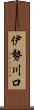 伊勢川口 Scroll