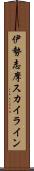 伊勢志摩スカイライン Scroll
