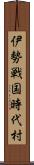 伊勢戦国時代村 Scroll