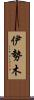 伊勢木 Scroll