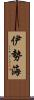 伊勢海 Scroll