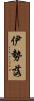 伊勢落 Scroll