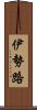伊勢路 Scroll