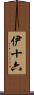 伊十六 Scroll