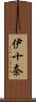 伊十奈 Scroll
