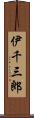 伊千三郎 Scroll