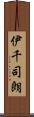 伊千司朗 Scroll