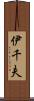 伊千夫 Scroll