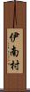 伊南村 Scroll