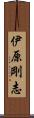 伊原剛志 Scroll
