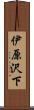 伊原沢下 Scroll