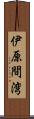 伊原間湾 Scroll
