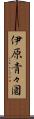 伊原青々園 Scroll