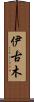 伊古木 Scroll