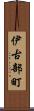 伊古部町 Scroll
