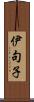 伊句子 Scroll