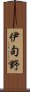 伊句野 Scroll