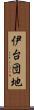 伊台団地 Scroll