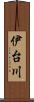 伊台川 Scroll