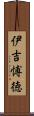 伊吉愽徳 Scroll