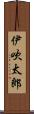 伊吹太郎 Scroll