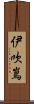 伊吹嶌 Scroll