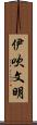 伊吹文明 Scroll