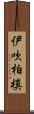 伊吹柏槙 Scroll