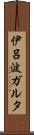 伊呂波ガルタ Scroll