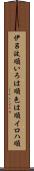 伊呂波順 Scroll