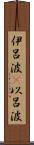 伊呂波(P) Scroll