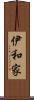 伊和家 Scroll