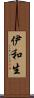 伊和生 Scroll