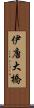 伊唐大橋 Scroll