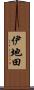 伊地田 Scroll
