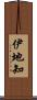 伊地知 Scroll