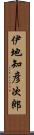 伊地知彦次郎 Scroll