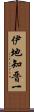 伊地知晋一 Scroll