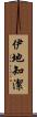 伊地知潔 Scroll