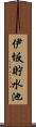 伊坂貯水池 Scroll