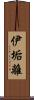 伊垢離 Scroll