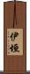 伊垣 Scroll