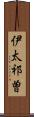 伊太祁曽 Scroll