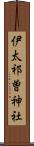 伊太祁曽神社 Scroll
