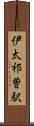 伊太祁曽駅 Scroll
