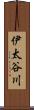 伊太谷川 Scroll