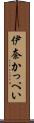 伊奈かっぺい Scroll