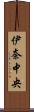 伊奈中央 Scroll