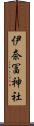 伊奈冨神社 Scroll