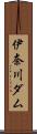 伊奈川ダム Scroll
